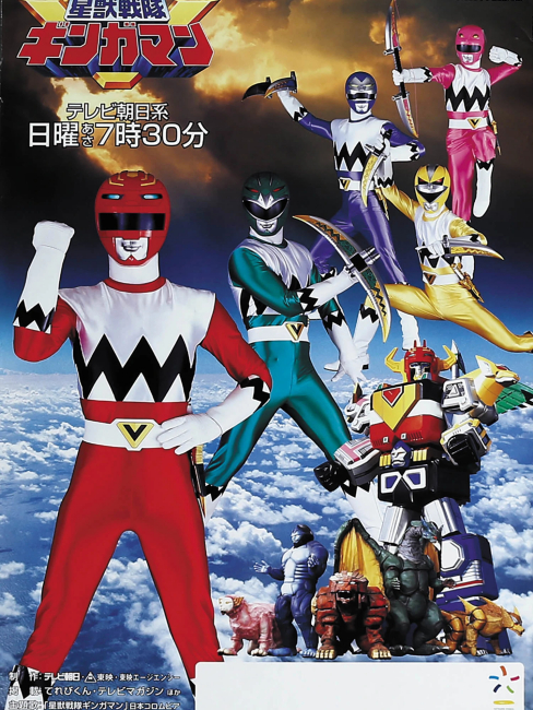 星獣戦隊ギンガマン_百度百科