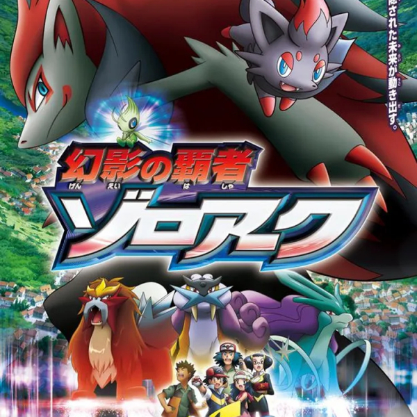 劇場版ポケットモンスター ダイヤモンド&パール 幻影の覇者 ゾロアーク