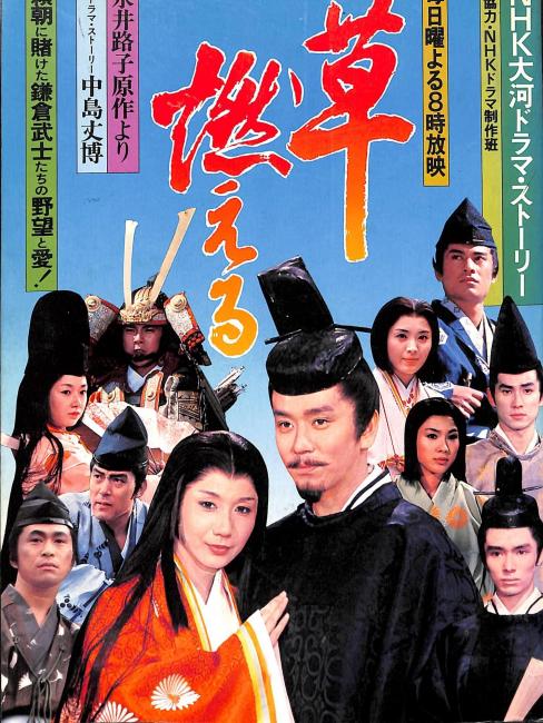 岩下志麻 石坂浩二 草燃える 大河ドラマ 草燃える 大河ドラマ全史 番組