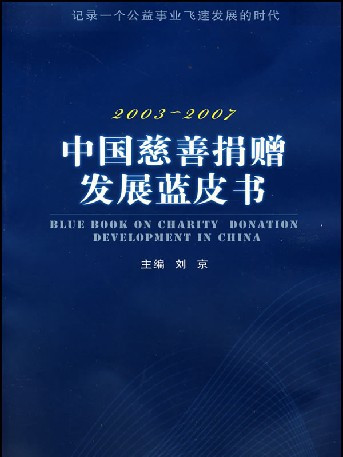 2003-2007 China Charity Donation Development Blue Book_Baiduwiki