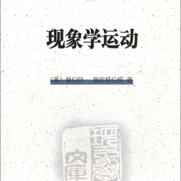 現象学（20世紀に西洋で流行した哲学思潮の一つ。）_百度百科