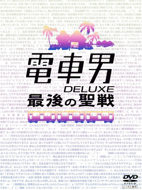 電車男DELUXE 〜最後の聖戦〜_百度百科