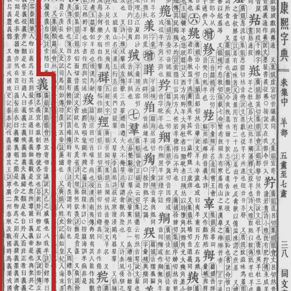 義（漢語文字）_百度百科