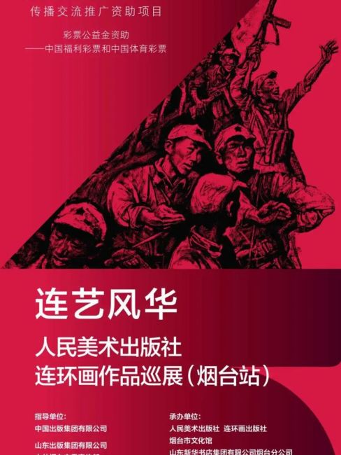 連芸風華：人民美術出版社連環画作品巡回展_百度百科
