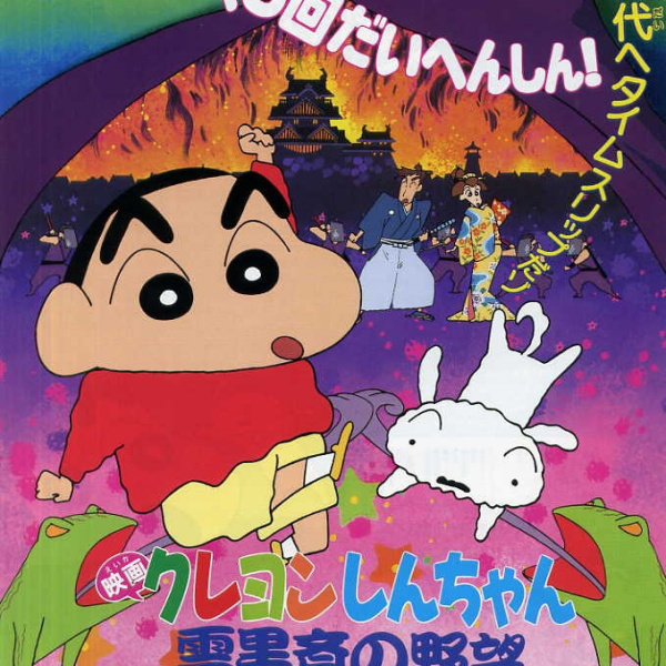 クレヨンしんちゃん 雲黒斎の野望_百度百科