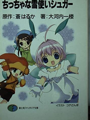 ちっちゃな雪使いシュガー 販促ポスター B2 2001年 蒼はるか コゲどんぼ ちっちゃな雪使いシュガー_百度百科
