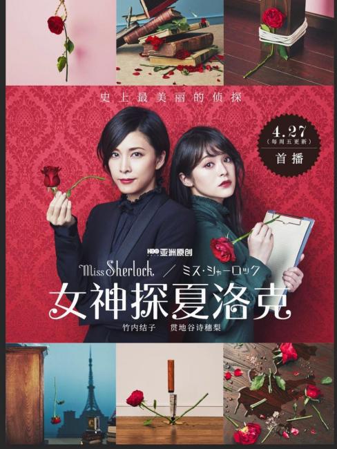 Miss Sherlock（Serie web japonesa de 2018 protagonizada por Yuko ...