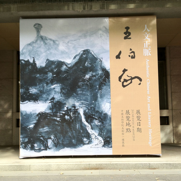 王伯敏_百度百科