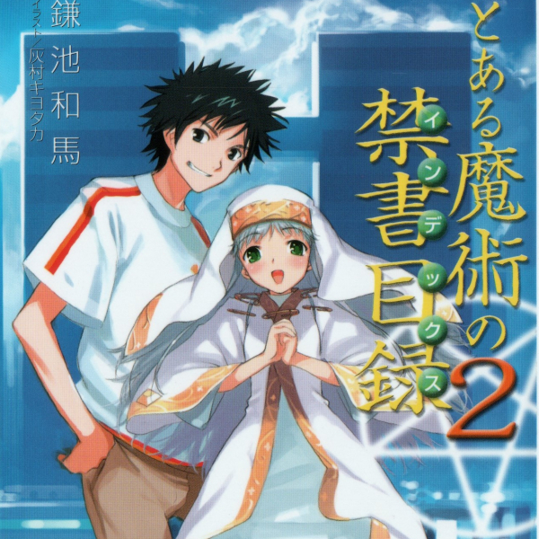 とある魔術の禁書目録（鎌池和馬が執筆するライトノベルシリーズ。）_