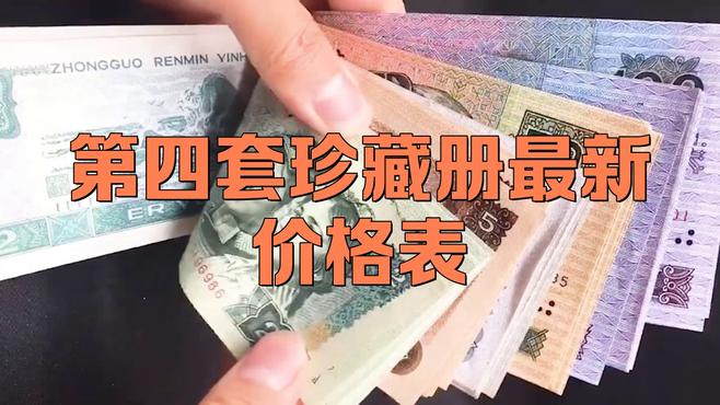 第四套人民元大全套珍藏冊_百度百科