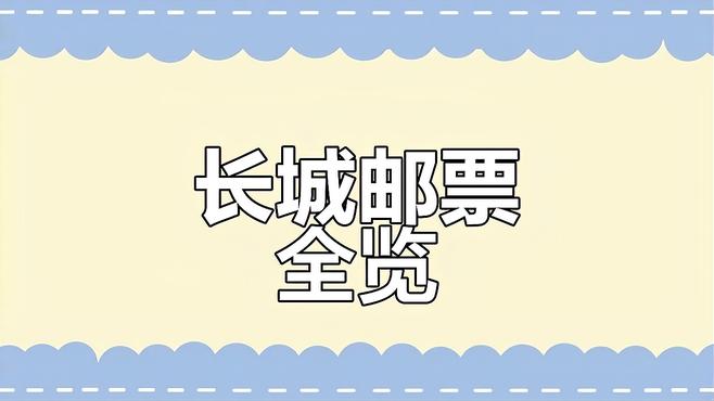 万里の長城（中国郵政が2016年8月20日に発行した特殊切手）_百度百科