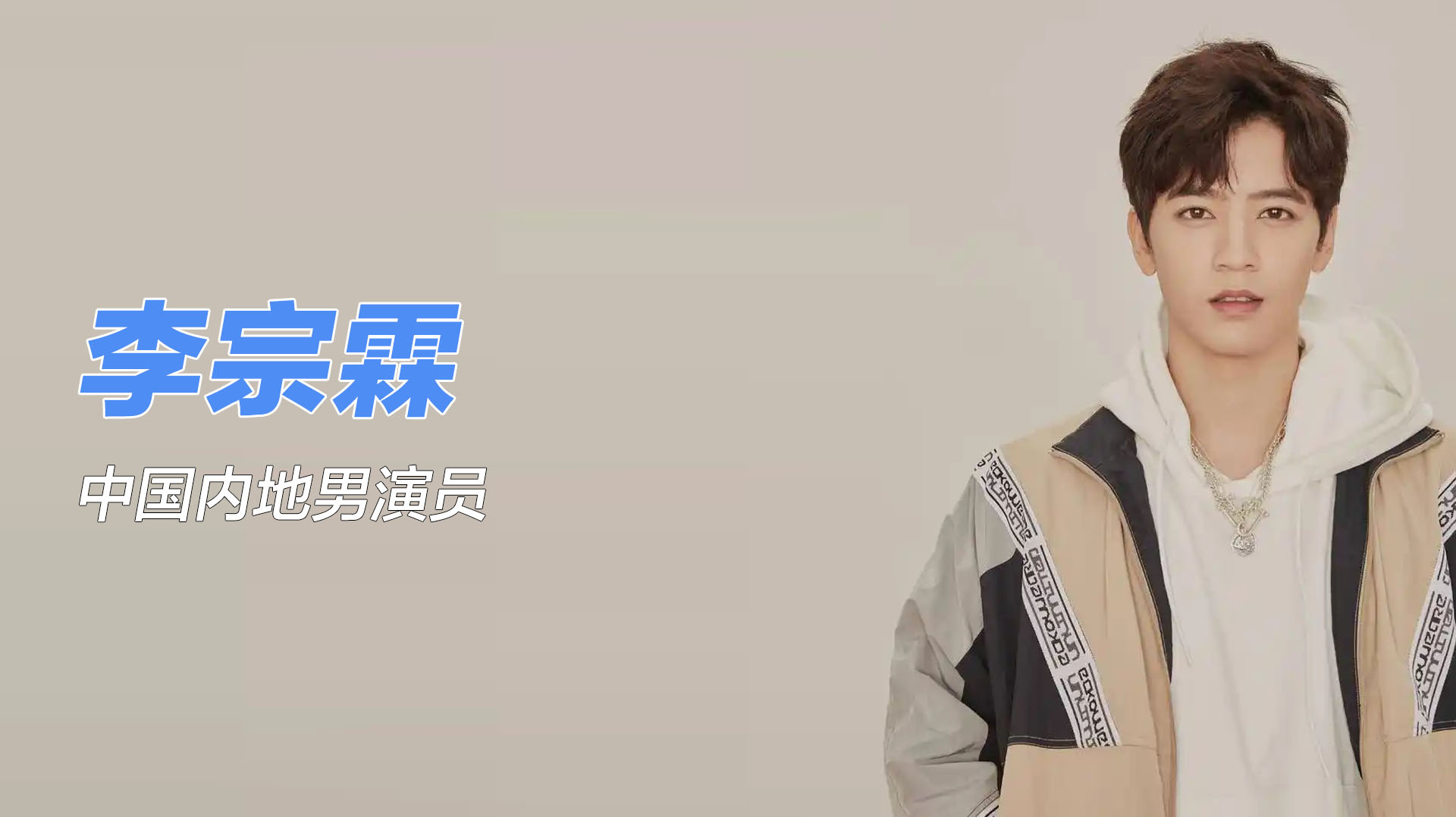 Li Zonglin（Li Zonglin is a Mainland Chinese actor.）_Baiduwiki