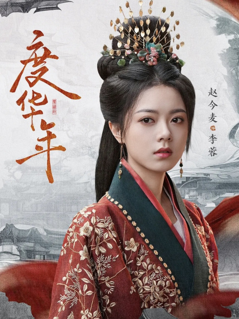 Li Rong（the female protagonist in the television series Du Hua Nian ...