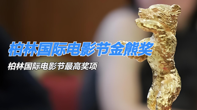 ベルリン国際映画祭金熊賞_百度百科