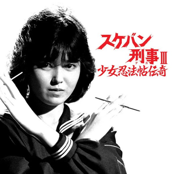 スケバン刑事III 少女忍法帖伝奇_百度百科