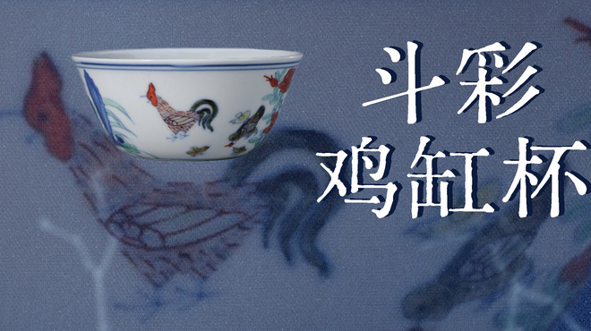 工芸逸品 明代彩磁 明成化款 古陶磁 斗彩鶏缸杯 明瓷 唐物骨董 中国古美術
