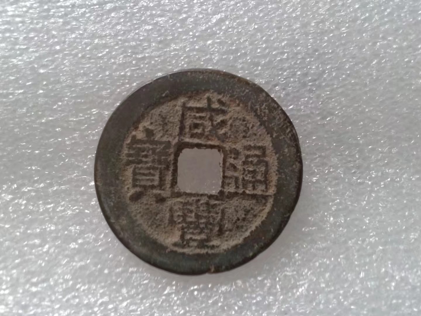 咸豊通宝_百度百科