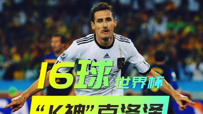 クローゼのワールドカップ得点記録_百度百科