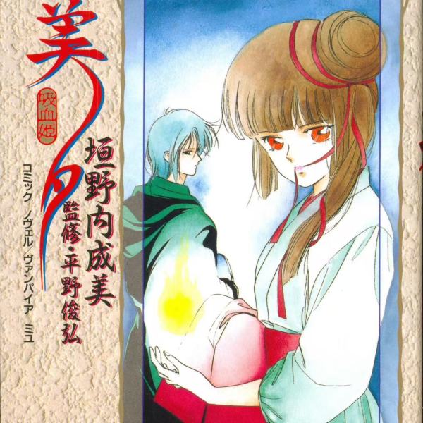 吸血姫美夕_百度百科