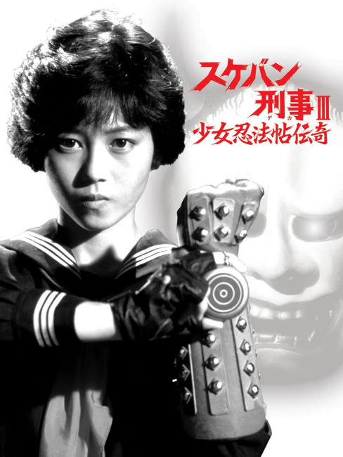 スケバン刑事III 少女忍法帖伝奇_百度百科