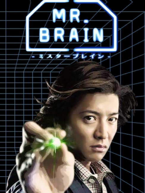MR.BRAIN（日本で2009年に放送された、木村拓哉主演のテレビドラマ