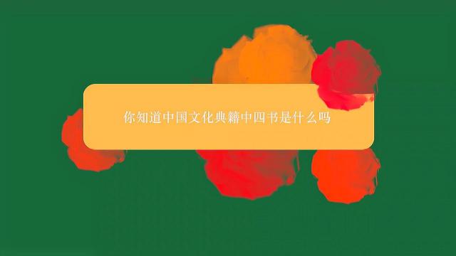 四書_百度百科