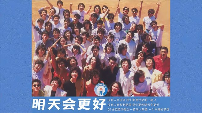 明日はもっと良くなる（1985年にLuo Dayouが発案し主導して制作した