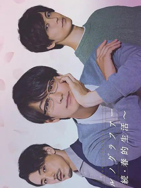 ポルノグラファー～続・春的生活～_百度百科
