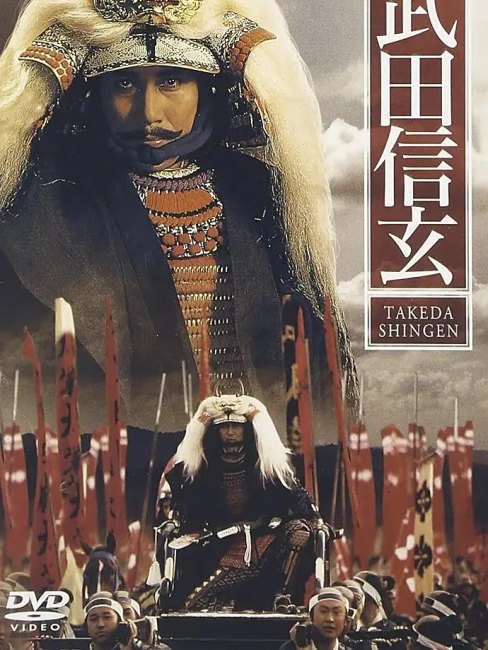 武田信玄 (’91年) 武田信玄（1991年に中島貞夫が監督した日本戦国時代を題材にした伝記