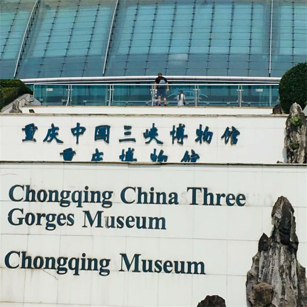 重慶中国三峡博物館_百度百科