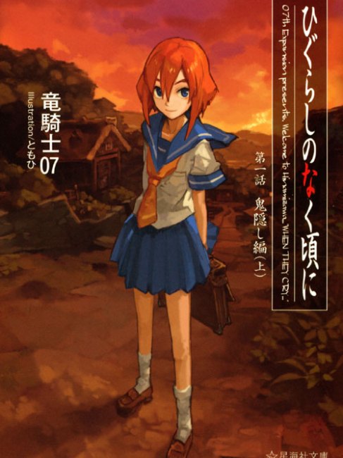 ひぐらしのなく頃に（2002年～2006年に07th Expansionによって開発され