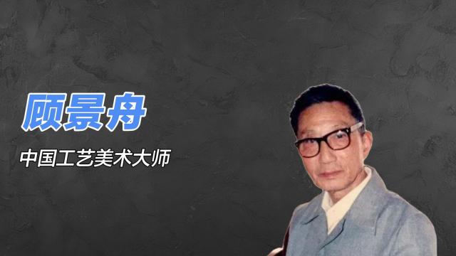 顧景舟_百度百科