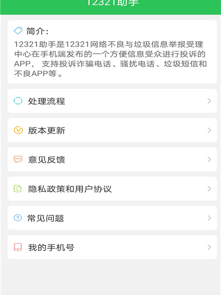12321（12321 Network Illegal and Spam Information Reporting and Handling ...