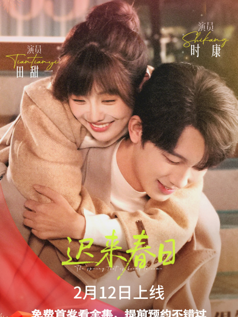 Late Spring（A short drama starring Tian Tianyi and Shi Kang.）_Baiduwiki