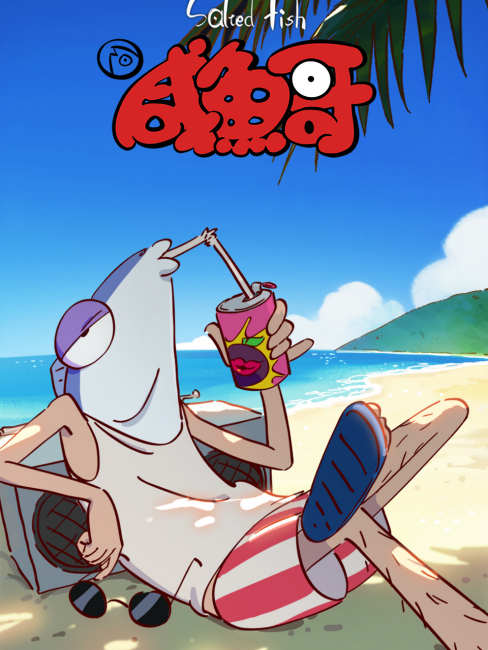 Salted Fish（An original web animation series directed by Huang Zijie ...