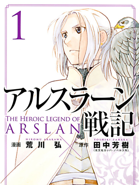 アルスラーン戦記（2014年に荒川弘が作画を担当した漫画）_百度百科
