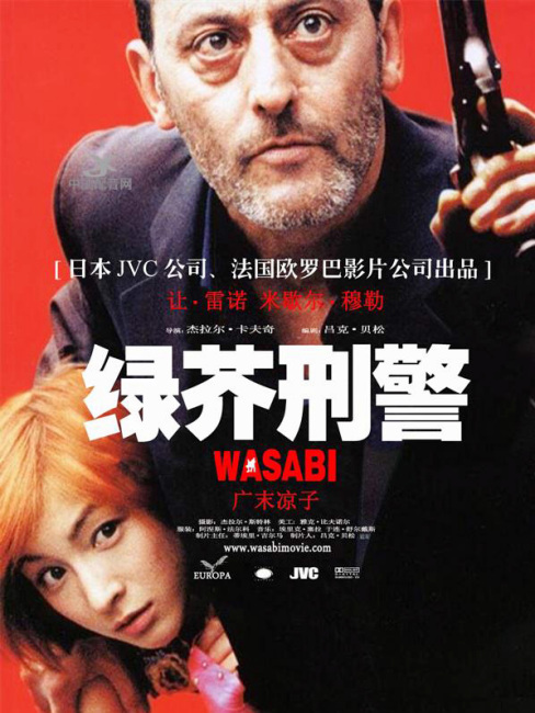 ワサビ（2001年のフランス映画で、ジャン・レノが主演した作品。）_