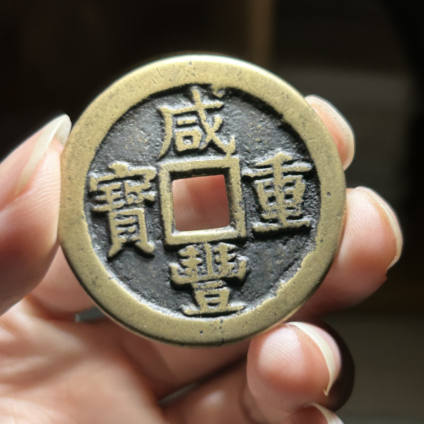 中国古銭 咸豊元寶 咸豊重寶 咸豊通寶 銅貨 咸豊通宝(威豊通寶)の種類や価値は？中国古銭特有の偽物も多い