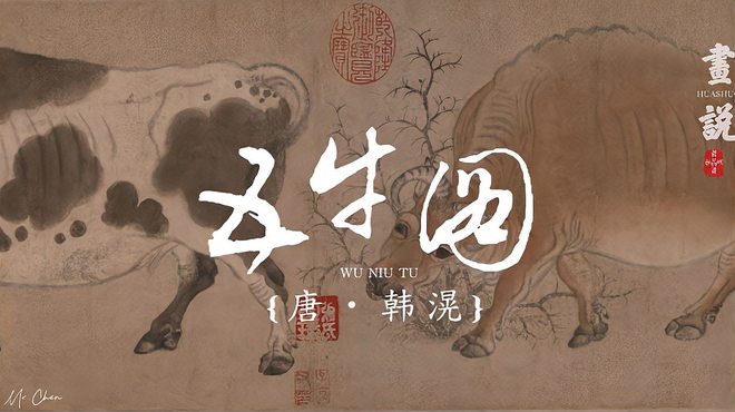 五牛図（韓滉による黄麻紙本設色画である）_百度百科