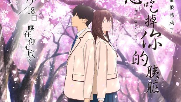 I Want to Eat Your Pancreas（A 2018 Japanese animated film