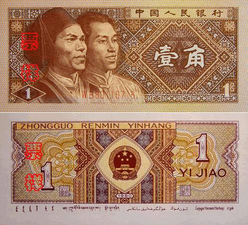 第四套人民元_百度百科