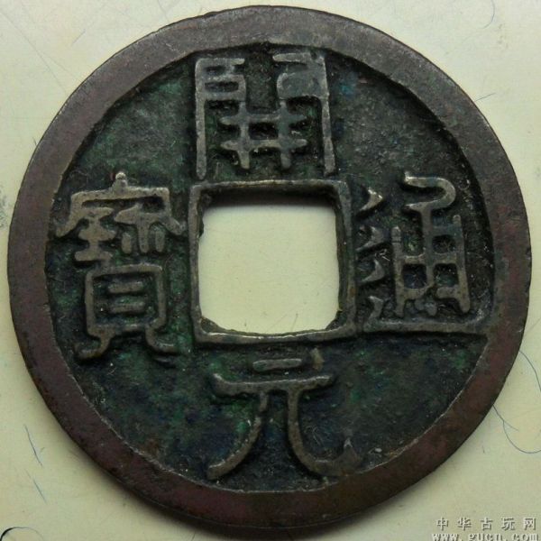 開元通宝_百度百科