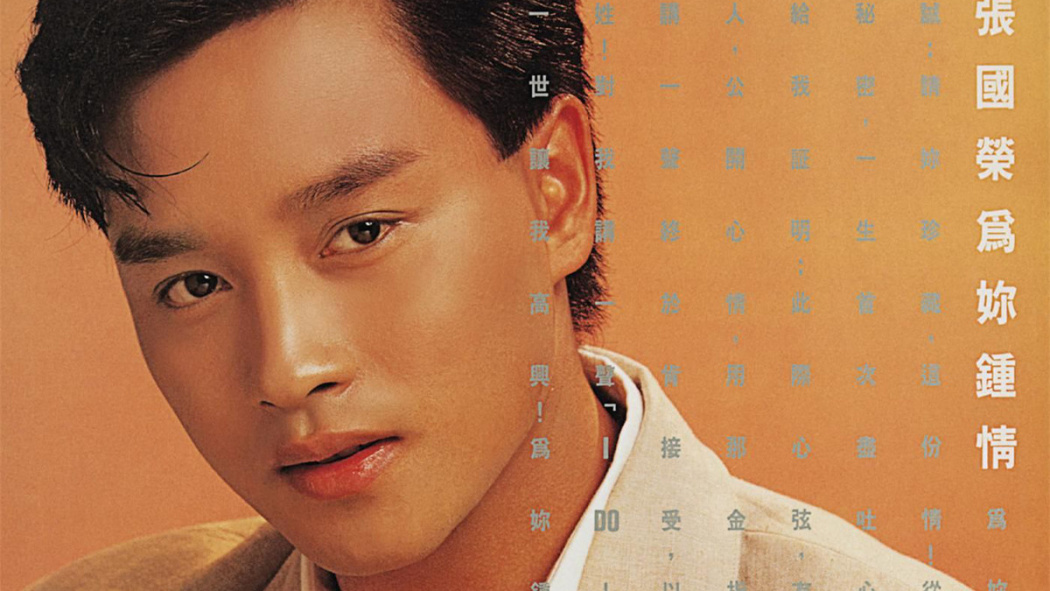 ファースト・タイム（レスリー・チャンが1985年に歌唱した広東語の楽曲