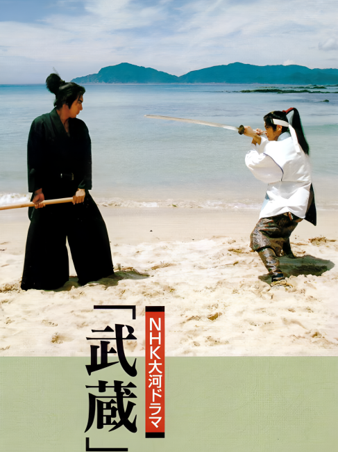 武蔵（日本2003年の市川新之助主演の大河ドラマ）_百度百科
