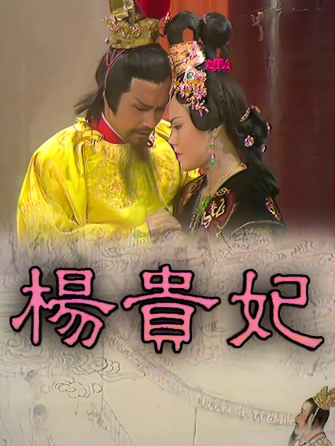 楊貴妃（1976年にイン・チャオルが主演したテレビドラマである。）_