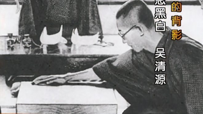 呉清源（故日本の囲碁の巨匠）_百度百科