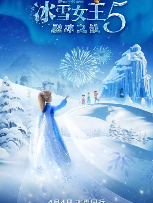 雪の女王5：氷解の戦い_百度百科