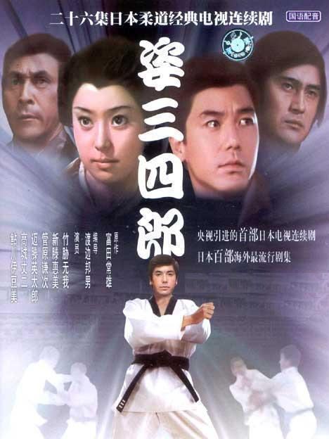 姿三四郎（1970年の日本のテレビドラマ）_百度百科