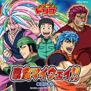 トリコ キャラクターコレクションⅠ～串田アキラ,櫻井真一,グッチ裕三,MTR トリコ キャラクターソングス | 商品情報 | 日本コロムビア