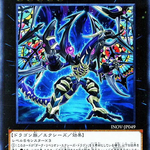 ダーク・レクイエム・エクシーズ・ドラゴン_百度百科